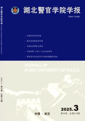 湖北警官学院学报杂志